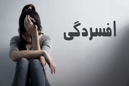 درمان قطعی افسردگی بدون دارو