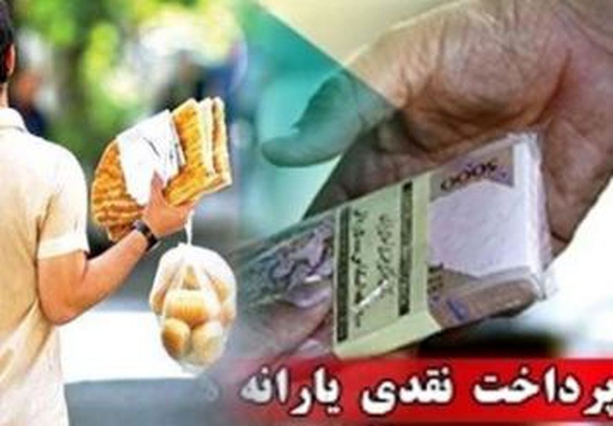 آخرین یارانه همگانی ۴۵۵۰۰ تومانی دهه سوم فروردین پرداخت می شود