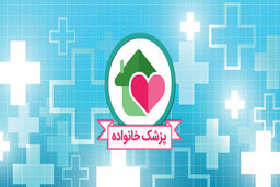 سلامت خانواده خودتان را مدیریت کنید / پزشک خانواده؛ بانک اطلاعات عمومی در حوزه سلامت و درمان