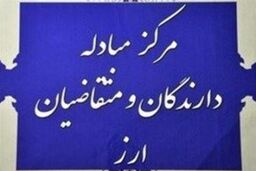 بانک مرکزی نرخ همه ارزهای رسمی را ثابت نگه داشت
