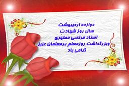 پیامک های جدید تبریک روز معلم