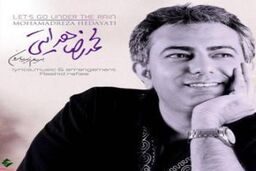 آهنگ محمدرضا هدایتی با نام بریم زیر بارون