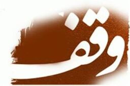 هیچ پروژه بر زمین مانده ای با فرهنگ سازی اوراق وقف در کشور نمی ماند