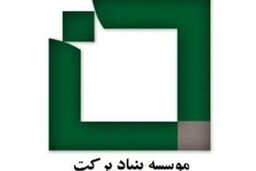 بهبود شرایط مناطق محروم استان خوزستان با تلاش بنیاد برکت