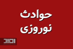 ۱۴۵ کشته و نزدیک به سه هزار زخمی / پایان هفته ای بارانی در کشور