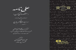 چطور حماسه راستین امیرالمومنین(ع) در قرن پنجم جای شاهنامه را گرفت / کدکنی: " علی نامه " کمال شعر شیعی است + گفتگو با مصحح کتاب