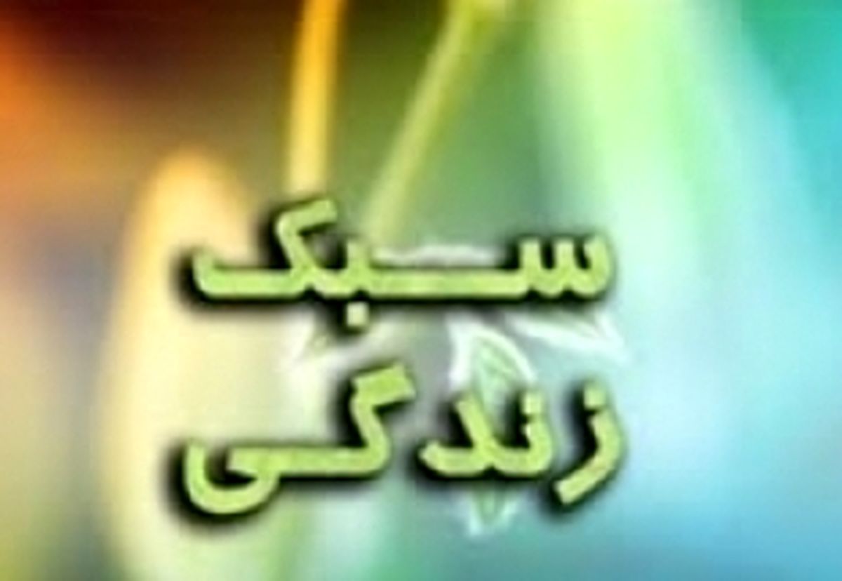 سبک غلط زندگی، بلای جان ایرانیان