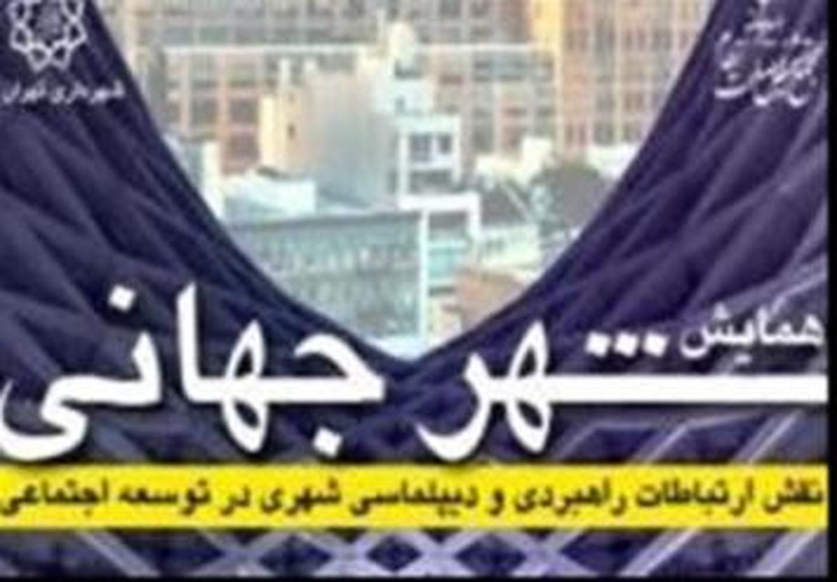 بررسی مشکلات تهران برای جهانی شدن