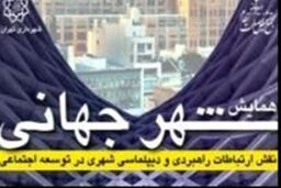 بررسی مشکلات تهران برای جهانی شدن