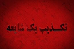 شایعه تعرض به دو زائر ایرانی تکذیب شد