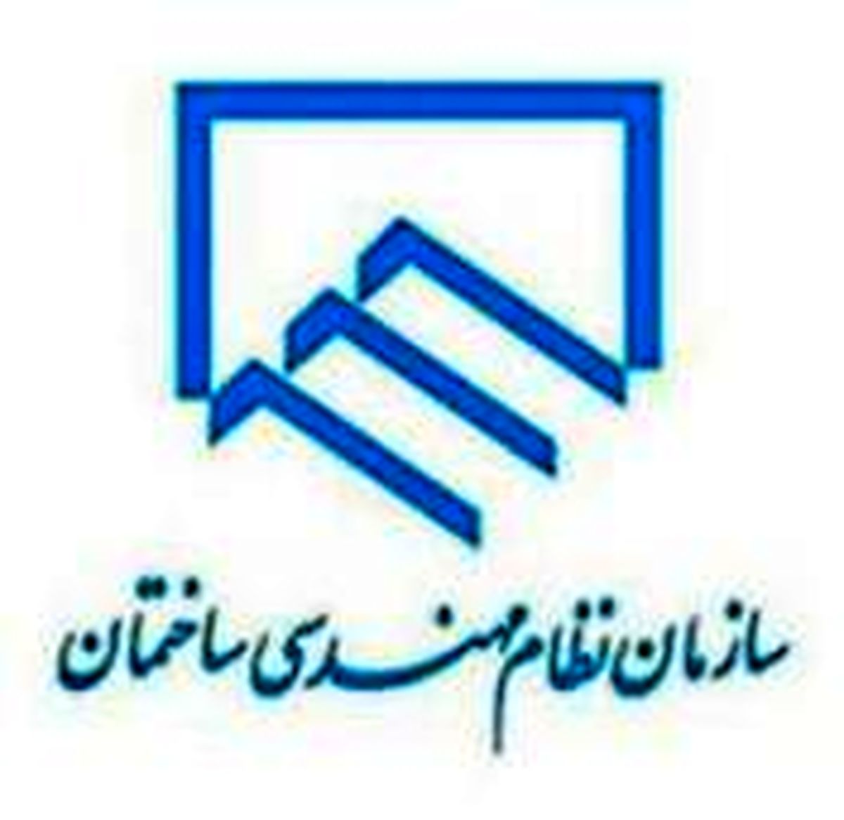 واکنش سازمان نظام مهندسی به انتقاد انبوه سازان