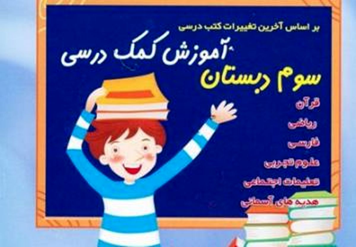 اثرات مخرب کتب کمک آموزشی غیراستاندارد در ایام امتحانات دانش آموزان