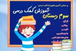 اثرات مخرب کتب کمک آموزشی غیراستاندارد در ایام امتحانات دانش آموزان