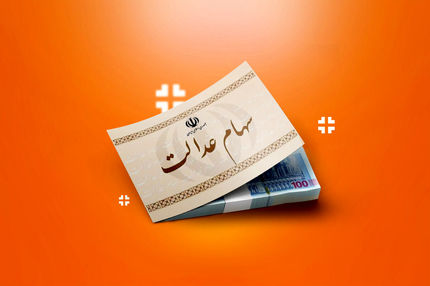 
آزاد سازی سهام عدالت در راه است
