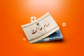 
آزاد سازی سهام عدالت در راه است
