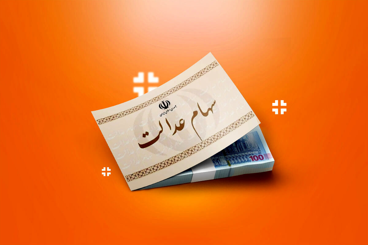 آزاد سازی سهام عدالت در راه است