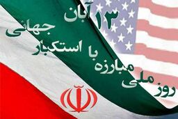 13 آبان باشکوه تر از همیشه 