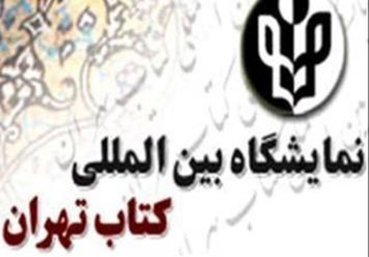 حضور خانه شهریاران جوان در نمایشگاه کتاب با نام «تهران، به وقت جوانی»