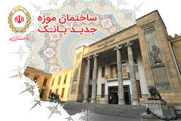 موزه بانک ملی ایران افتتاح شد