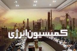 پیگیری بررسی مشکلات صنعت برق کشور در کمیسیون انرژی مجلس