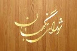 شورای نگهبان از لایحه تعیین حریم حفاظتی امنیتی اماکن و تأسیسات کشور ایراد گرفت
