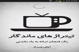 تیتراژهای ماندگار و مورد علاقه تان را پیدا کنید