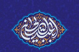 حسین از من و من از حسینم