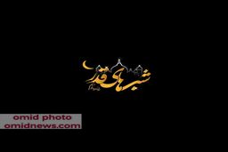 اعمال شب های قدر