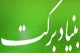 پوشش ۱۱۰ هزار نفر با طرح های زیربنایی بنیاد برکت