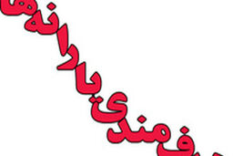 جدیدترین تصمیمات درباره فاز دوم هدفمندی