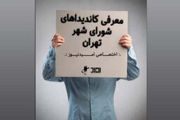 معرفی کاندید شورای شهر تهران / الهه راستگو / اصلاح طلبی که اصولگرا شد
