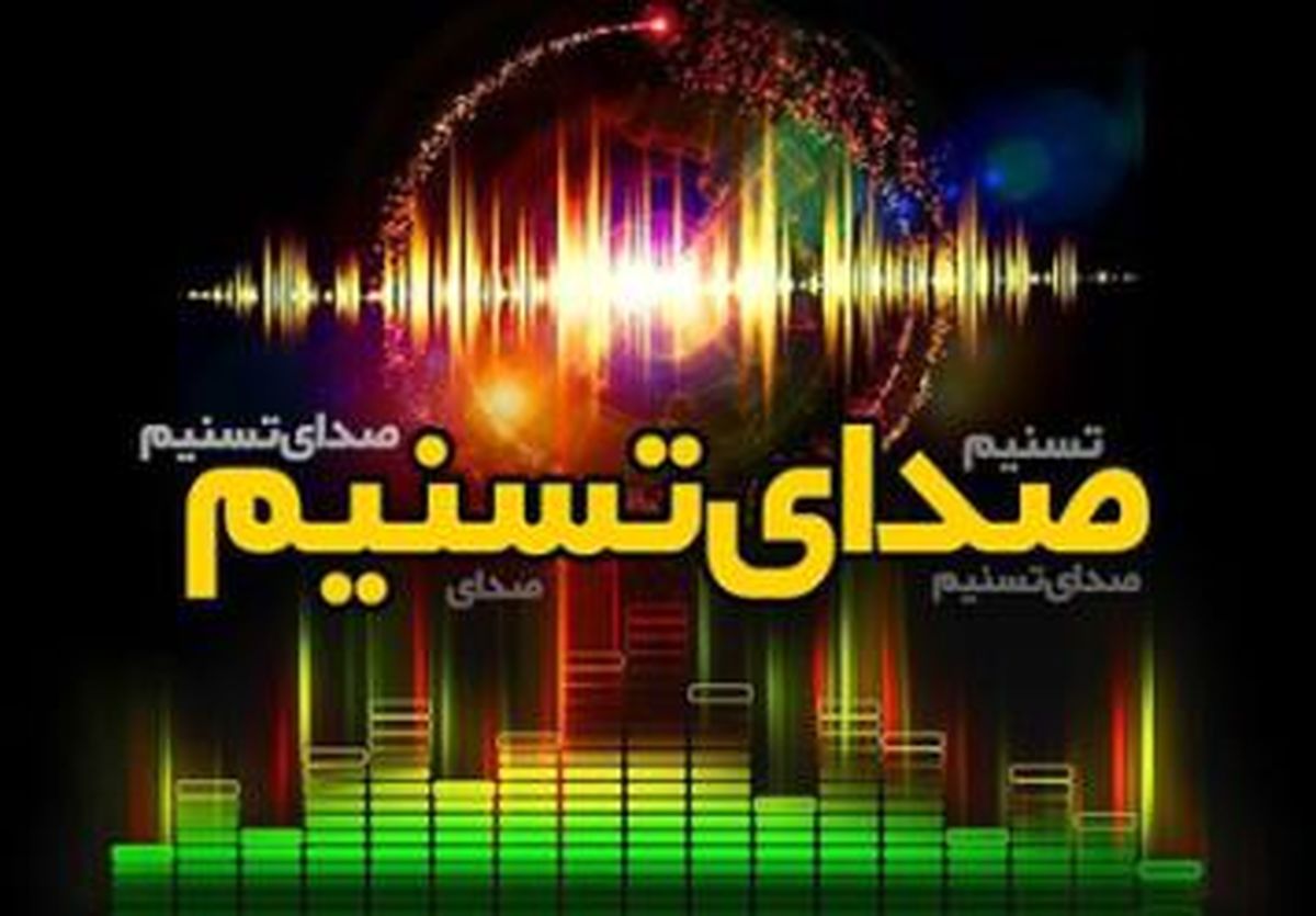 رویداد های مهم ۲۰ اردیبهشت ماه از «صدای تسنیم»