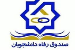 کاهش ۳۰ میلیارد تومانی منابع صندوق رفاه دانشجویان نسبت به سال ۹۲