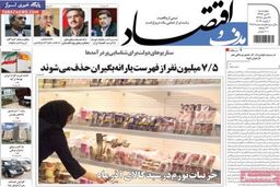 صفحه اول روزنامه های اقتصادی ۹۲/۱۰ / ۱۱