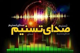 رویداد های مهم ۱۲ اردیبهشت ماه از «صدای تسنیم»