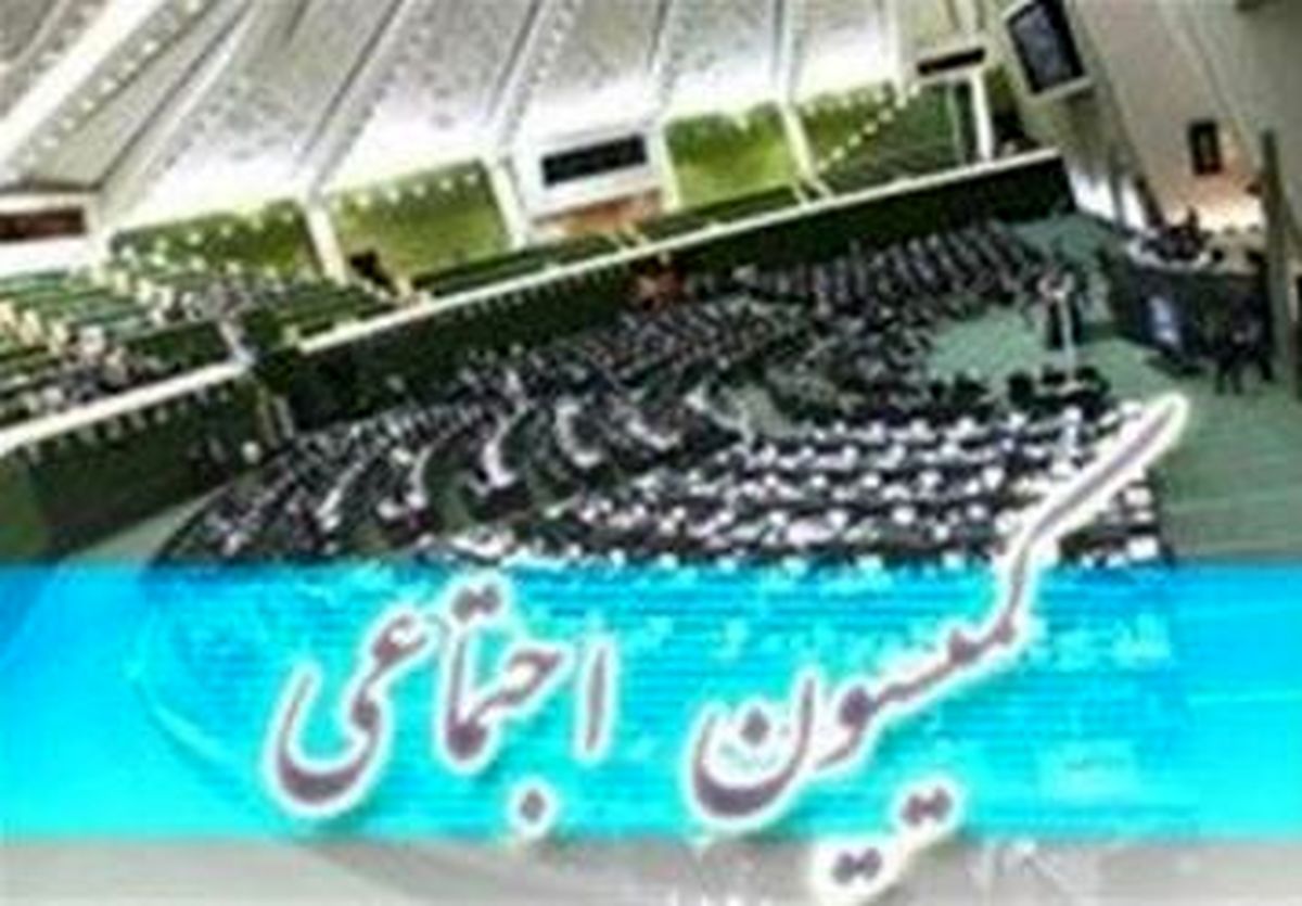 سیاست کلی کارگروه اقتصاد مقاومتی کمیسیون اجتماعی مجلس مشخص شد