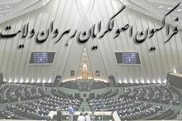 فراکسیون رهروان در راستای منافع افراد خاص نیست