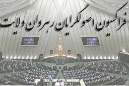 فراکسیون رهروان در راستای منافع افراد خاص نیست