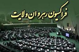 جلسه مجمع عمومی فراکسیون رهروان ولایت با حضور جهانگیری و هشت وزیر