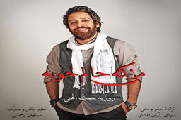" من که حالم خوبه " با صدای روزبه نعمت اللهی + دانلود