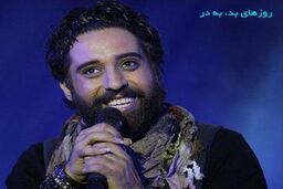تیتراژ پایانی سریال روزهای بد به در