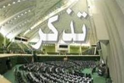 تذکرات کتبی نمایندگان به مسئولان اجرایی کشور