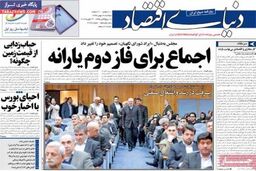 صفحه اول روزنامه های اقتصادی ۹۲/۱۱ / ۲۸