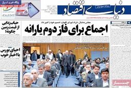 صفحه اول روزنامه های اقتصادی ۹۲/۱۱ / ۲۸