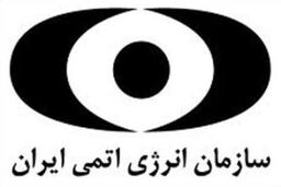 بیانیه سازمان انرژی اتمی در خصوص حضور رئیس جمهور در جمع تلاشگران صنعت هسته ای