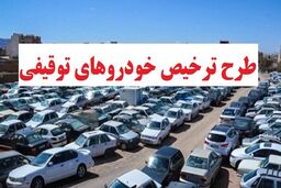 ترخیص خودرو‌های توقیفی بالای ۵ میلیون تومان جریمه در هفته فراجا
