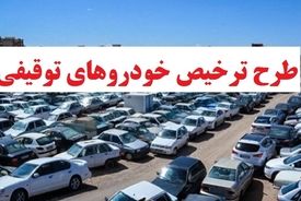 ترخیص خودرو‌های توقیفی بالای ۵ میلیون تومان جریمه در هفته فراجا
