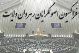 فراکسیون اصول گرایان هنوز انتخابات هیأت رئیسه مجلس را در دستور کار قرار نداده است