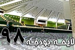 بررسی بودجه 98 در صحن مجلس 