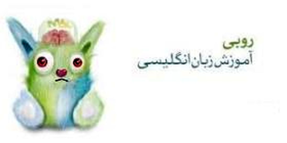 نرم افزاری جالب برای آموزش زبان انگلیسی